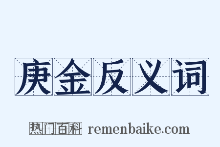 庚金反义词是什么意思的图片